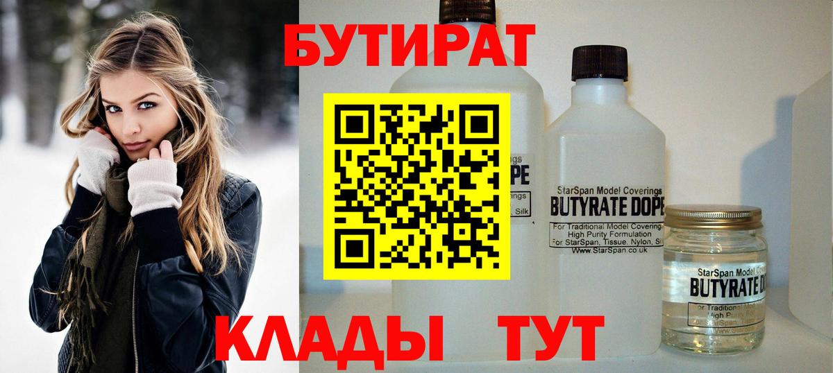 Бутират  Бутират оксибутират  Вход с VPN  Качканар 