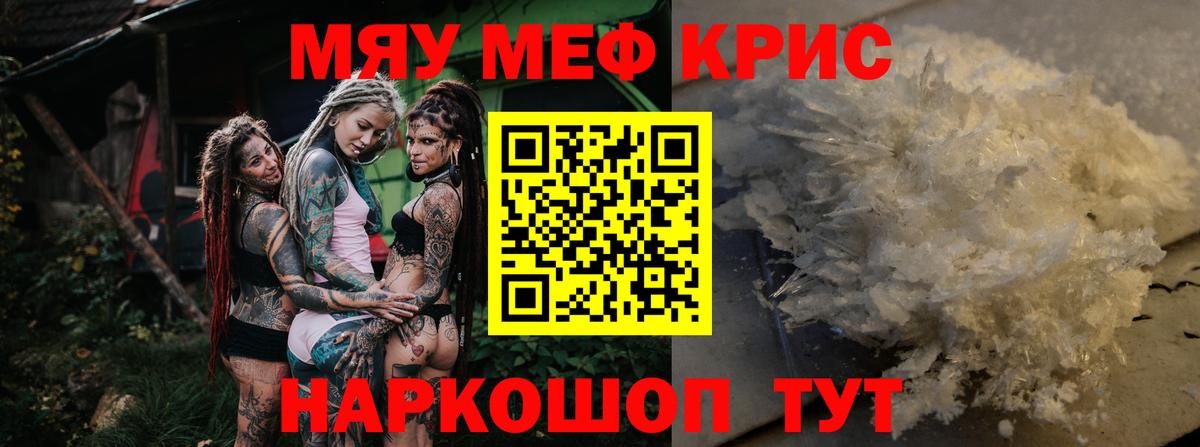 МЕФ кристаллы  Мефедрон  Мефедрон VHQ  МЯУ-МЯУ  Вход с VPN  Качканар 